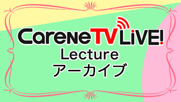 CareNeTV LiVE!  Lecture　アーカイブ