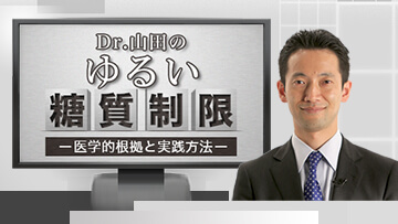 Dr.山田のゆるい糖質制限-医学的根拠と実践方法-