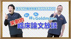 Dr.林とDr.Goldmanの笑劇的臨床論文放談 | 第5回　Obesity and Cancer.