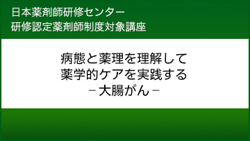 【配信終了】（JPEC研修）病態と薬理を理解して薬学的ケアを実践する－大腸がん－  | 第1回 大腸がんの診療と最新の治療