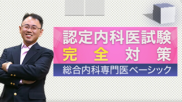 認定内科医試験完全対策　総合内科専門医ベーシック | 第5回　内分泌