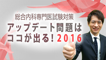 総合内科専門医試験対策　アップデート問題はココが出る！2016 | 第3回　呼吸器