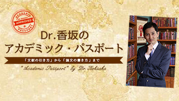 Dr.香坂のアカデミック・パスポート　「文献の引き方」から「論文の書き方」まで | 第4回　前向き研究を読む