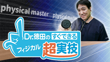 Dr.徳田のすぐできるフィジカル超実技 | 第2回　呼吸器のフィジカル‐1