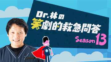 Dr.林の笑劇的救急問答【Season13】 