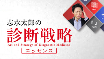 志水太郎の診断戦略エッセンス | 第3回　診断力をどう鍛えるか？