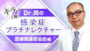 お試し視聴 | Dr.岡の感染症プラチナレクチャー　医療関連感染症編