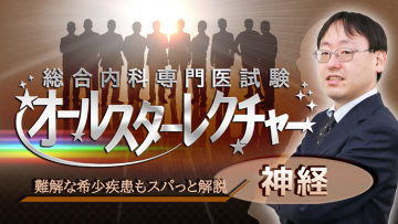 総合内科専門医試験オールスターレクチャー　神経 | 第1回　脳卒中　超急性期