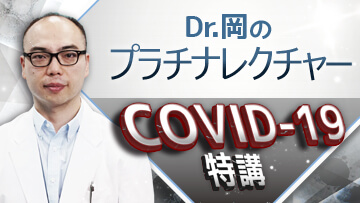Dr.岡のプラチナレクチャー　COVID-19特講【2020年3月25日配信アーカイブ】
