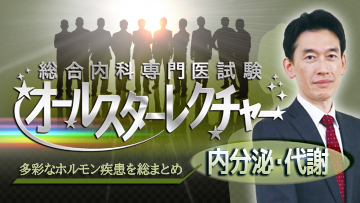 総合内科専門医試験オールスターレクチャー　内分泌・代謝 | 第4回　甲状腺疾患