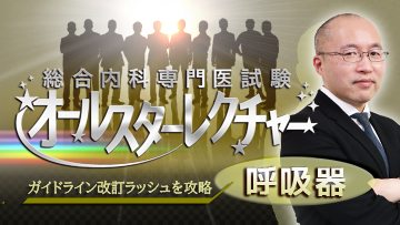 総合内科専門医試験オールスターレクチャー　呼吸器 | 第1回　慢性閉塞性肺疾患（COPD）　オーバーラップ症候群（ACO）