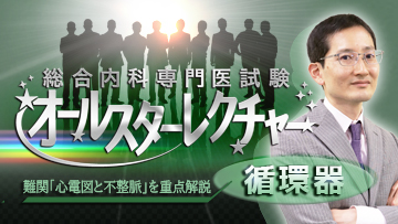 総合内科専門医試験オールスターレクチャー　循環器 | 第2回　急性冠症候群