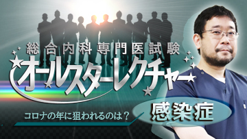 総合内科専門医試験オールスターレクチャー　感染症 | 第5回　発熱と発疹を伴う感染症