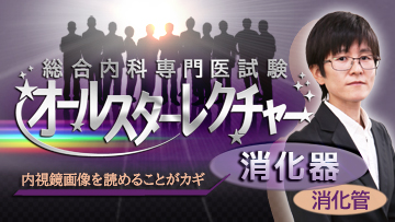総合内科専門医試験オールスターレクチャー　消化器（消化管） | 第2回　消化管悪性腫瘍