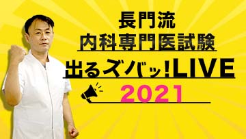 長門流 内科専門医試験「出るズバッ！LIVE」2021