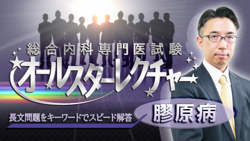 総合内科専門医試験オールスターレクチャー　膠原病 | 第6回　ANCA関連血管炎