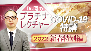 Dr.岡のプラチナレクチャーCOVID-19特講　2022新春特別編