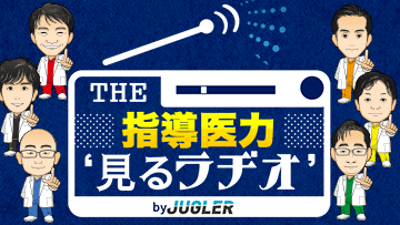 THE指導医力“見るラヂオ”by JUGLER