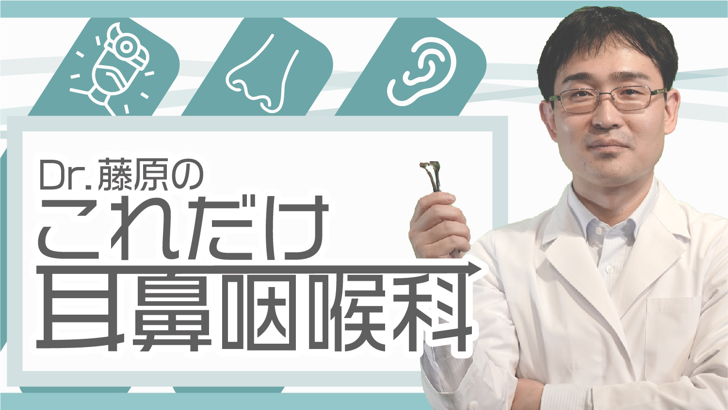 Dr.藤原のこれだけ耳鼻咽喉科 | 第7回　難聴と補聴器装用