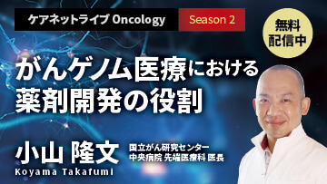 ケアネットライブOncology Season2