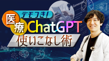 デモつき！医療ChatGPT使いこなし術 | デモつき！医療ChatGPT使いこなし術