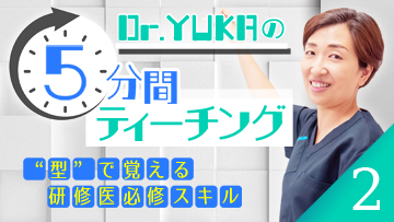 Dr.YUKAの5分間ティーチング2　“型”で覚える研修医必修スキル | 第1回　ADL聴取