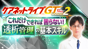 ケアネットライブGT Season2 | 第8回後編　これだけできれば困らない！　透析管理の基本スキル