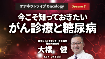 ケアネットライブOncology Season3 | がんゲノム医療、地域連携のリアル～より治療に結び付ける工夫～