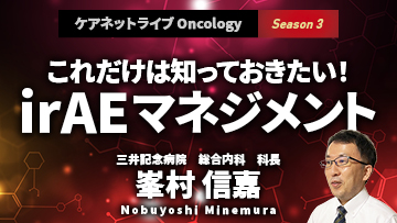 ケアネットライブOncology Season3 | 今こそ知っておきたいがん診療と糖尿病