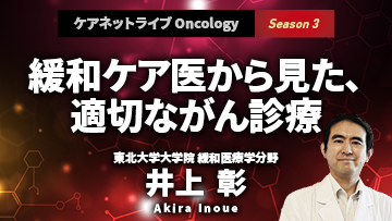 ケアネットライブOncology Season3 | 緩和ケア医から見た、適切ながん診療