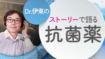 Dr.伊東のストーリーで語る抗菌薬