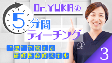 Dr.YUKAの5分間ティーチング3 　“型”で覚える研修医必修スキル