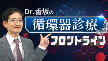 Dr.香坂の循環器診療フロントライン