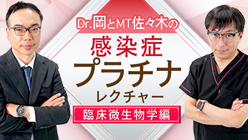 Dr.岡とMT佐々木の感染症プラチナレクチャー　臨床微生物学編 | 第9回　抗酸菌