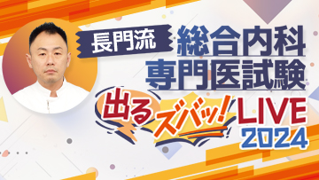 長門流 総合内科専門医試験「出るズバッ！LIVE」2024 | 第2回　感染症