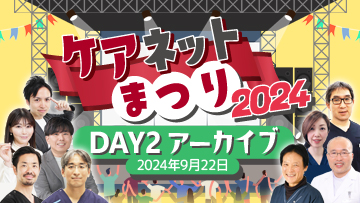 ケアネットまつり2024　DAY 2 アーカイブ【2024年9月22日】 | 3. 今、成功する診療所の戦略と実務 エッセンス