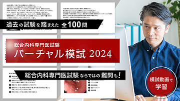 総合内科専門医試験　バーチャル模試2024 | 第1回　第1～20問