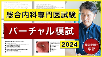 総合内科専門医試験　バーチャル模試2024