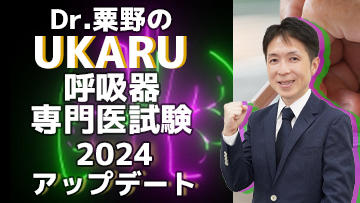 2024アップデート！Dr.粟野のUKARU呼吸器専門医試験 | 第2回　各論（2）COPD、アレルギー/喘息、間質性肺炎