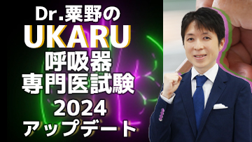 2024アップデート！Dr.粟野のUKARU呼吸器専門医試験 |  第3回　各論（3）肺循環障害、悪性新生物、その他