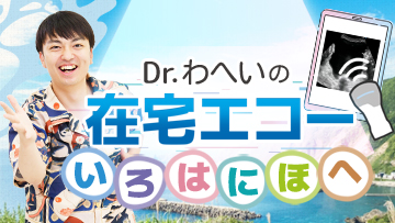 Dr.わへいの在宅エコー　いろはにほへ | 第6回　嚥下・排泄のエコー