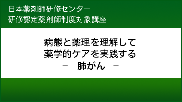 （JPEC研修） 病態と薬理を理解して薬学的ケアを実践する－肺がん－