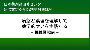 （JPEC研修） 病態と薬理を理解して薬学的ケアを実践する－慢性腎臓病－ | 第1回　CKDの病態と最新の治療について－エビデンスに基づくCKD診療ガイドライン2023から－