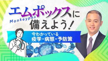 エムポックスに備えよう！ 今わかっている疫学・病態・予防策 | 後編　エムポックスに備えよう！ 今わかっている疫学・病態・予防策