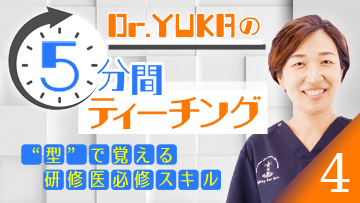 Dr.YUKAの5分間ティーチング4　“型”で覚える研修医必修スキル | 第3回　痙攣重積初期マネジメント