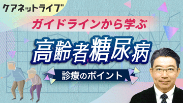 ガイドラインから学ぶ高齢者糖尿病診療のポイント | 後編　ガイドラインから学ぶ高齢者糖尿病診療のポイント