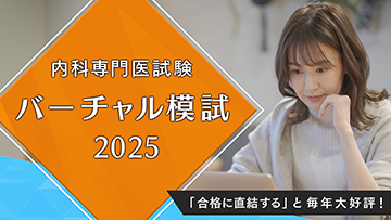 内科専門医試験　バーチャル模試2025 | 第1回　第1～20問