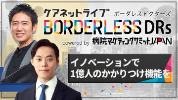 ケアネットライブBORDERLESS DRs powered by 病院マーケティングサミットJAPAN | 第3回　イノベーションで1億人のかかりつけ機能を