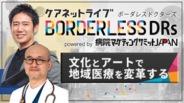 ケアネットライブBORDERLESS DRs powered by 病院マーケティングサミットJAPAN | 第3回　イノベーションで1億人のかかりつけ機能を