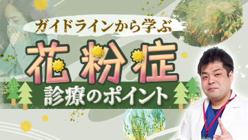 ガイドラインから学ぶ花粉症診療のポイント | 前編　花粉症の病態と診断